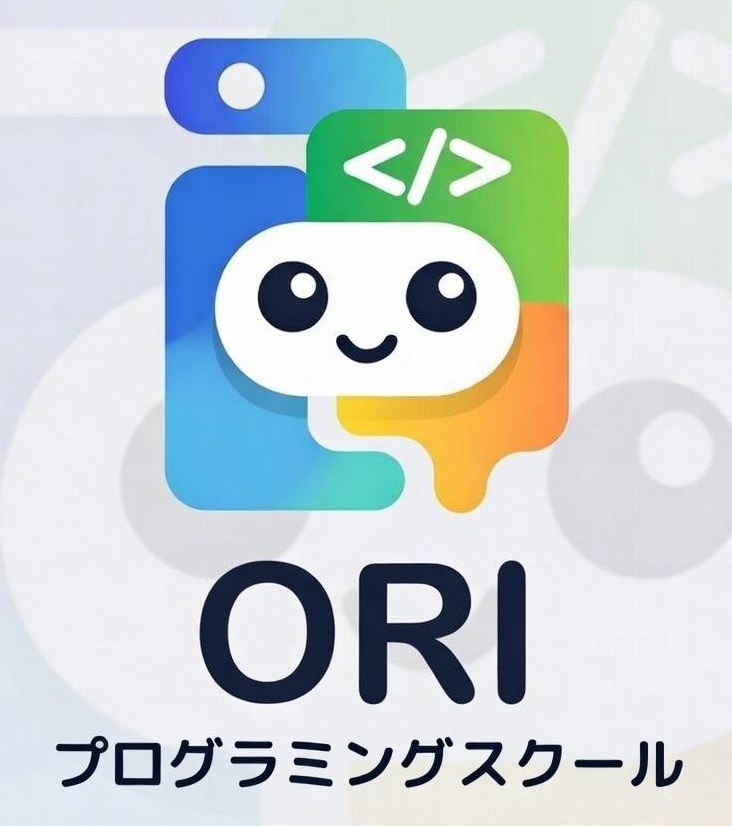 ORIプログラミングスクール